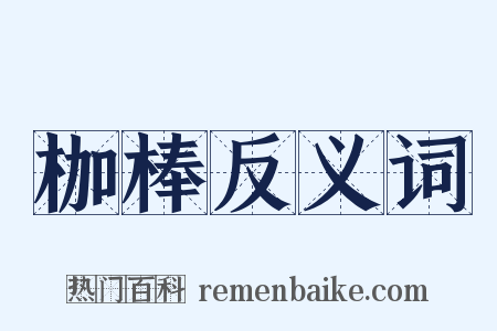 枷棒反义词是什么意思的图片